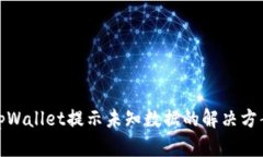 tpWallet提示未知数据的解决方案