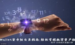 tpWallet货币链交易指南：轻松掌握数字