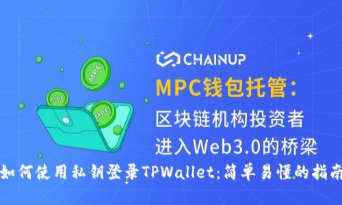 如何使用私钥登录TPWallet:简单易懂的指南