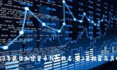 2023年最佳加密货币钱包排名：前3名推荐及其特点