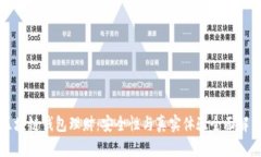 区块链钱包理财：安全性与真实体验全面解析