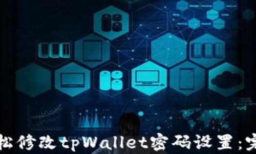 
如何轻松修改tpWallet密码设置：完整指南