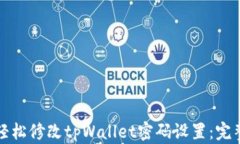 如何轻松修改tpWallet密码设置：完整指