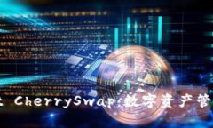 全面解析tpWallet CherrySwap：数字资产管