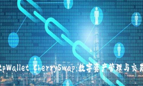 全面解析tpWallet CherrySwap:数字资产管理与交易的新时代
