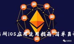 Bitmart交易所iOS应用使用指南：简单易
