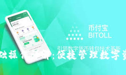 tpWallet基础操作详解:便捷管理数字资产的全流程