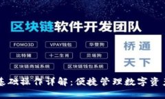 tpWallet基础操作详解：便捷管理数字资