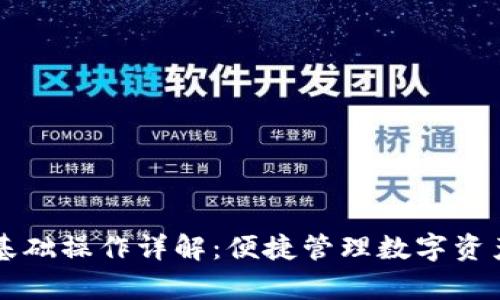tpWallet基础操作详解:便捷管理数字资产的全流程