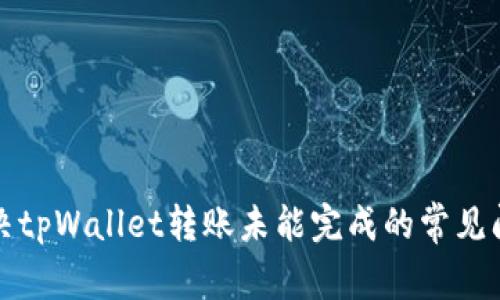 解决tpWallet转账未能完成的常见问题