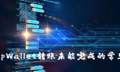 解决tpWallet转账未能完成的常见问题