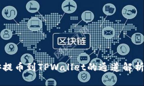 ### 币安提币到TPWallet的通道解析与使用指南