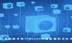 ### 币安提币到TPWallet的通道解析与使用