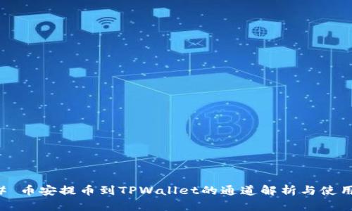 ### 币安提币到TPWallet的通道解析与使用指南