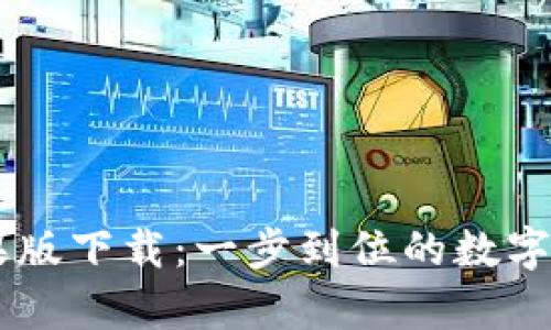 tpWallet苹果版下载:一步到位的数字资产管理助手