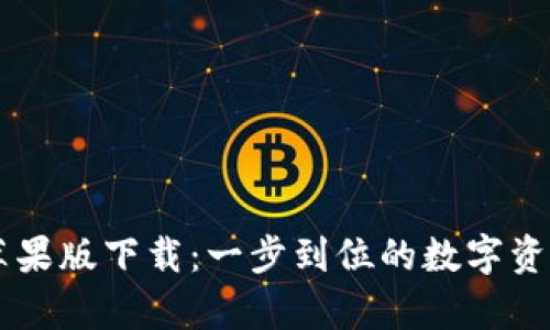 tpWallet苹果版下载:一步到位的数字资产管理助手