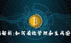 助记词源码解析：如何有效管理和生成安全的助
