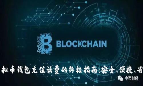虚拟币钱包充值话费的终极指南:安全、便捷、省心