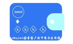 tpWallet安卓客户端下载与使用指南