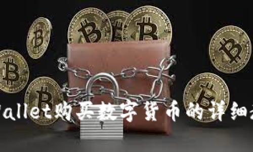 tpWallet购买数字货币的详细教程