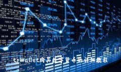 tpWallet购买数字货币的详细教程