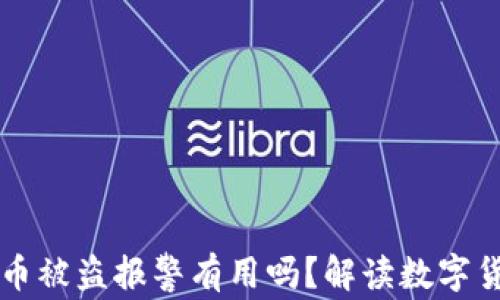 在tpWallet币被盗报警有用吗?解读数字货币安全问题