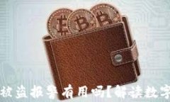 在tpWallet币被盗报警有用吗？解读数字