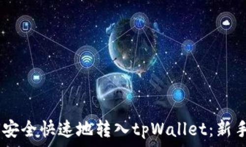 USDT如何安全快速地转入tpWallet:新手必读指南