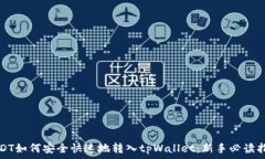   USDT如何安全快速地转入tpWallet：新手