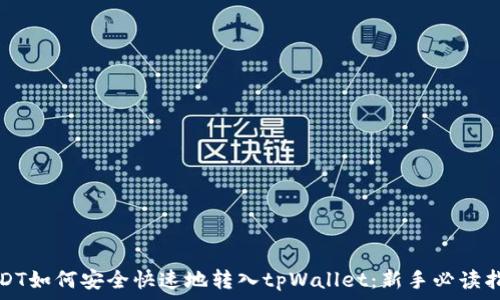 USDT如何安全快速地转入tpWallet:新手必读指南