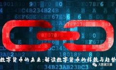 数字货币的未来：解读数字货币的样貌