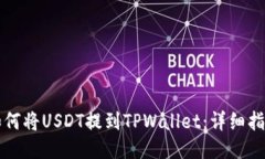如何将USDT提到TPWallet：详细指南