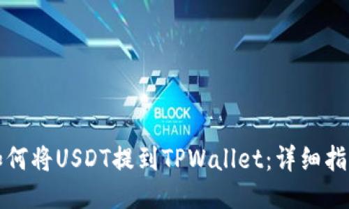 如何将USDT提到TPWallet:详细指南