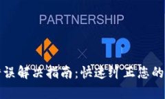 : tpWallet转账错误解决指南：快速纠正