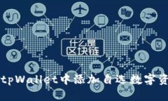 如何在tpWallet中添加自选数字资产交易