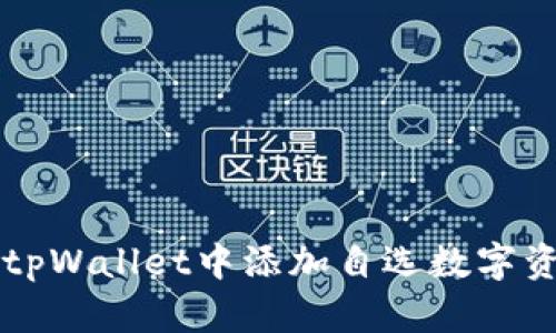 如何在tpWallet中添加自选数字资产交易