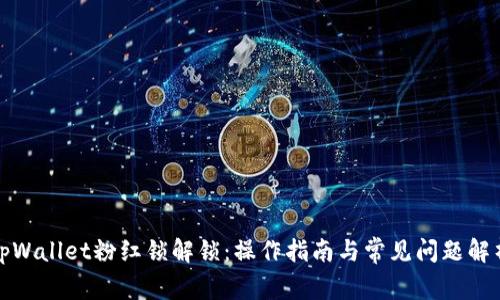 tpWallet粉红锁解锁:操作指南与常见问题解析