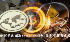 优质如何快速删除tpWallet钱包：简单步