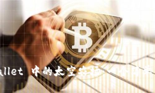 探索 tpWallet 中的太空农场:一个简单易懂的指南