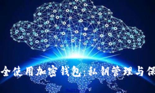 如何安全使用加密钱包：私钥管理与保护指南
