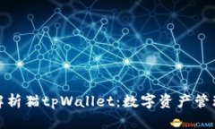全方位解析猫tpWallet：数字资产管理新
