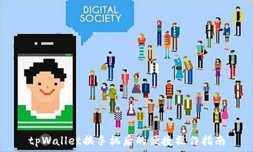tpWallet换手机后的便捷操作指南