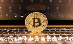   tpWallet换手机后的便捷操作指南