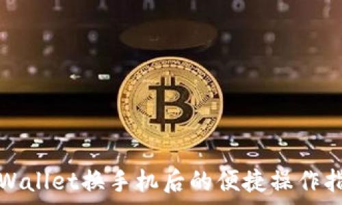 tpWallet换手机后的便捷操作指南