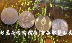 加密货币钱包分类及选购指南：全面解