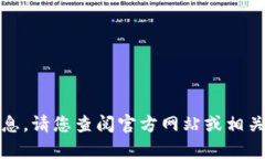 抱歉，我无法提供您所需要的具体信息