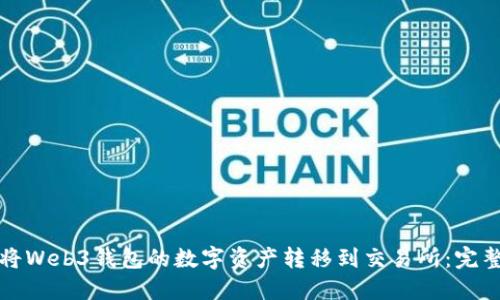 如何将Web3钱包的数字资产转移到交易所:完整指南