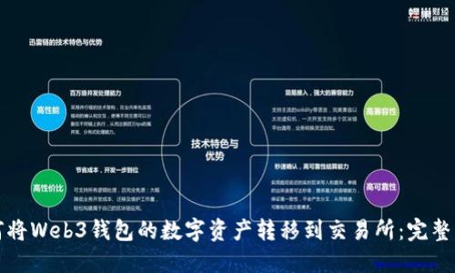 如何将Web3钱包的数字资产转移到交易所:完整指南