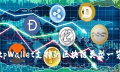 tpWallet支持的区块链类型一览