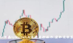如何在tpWallet上进行质押操作，获取高